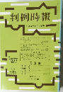 判例時報　No.1377