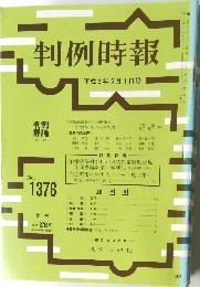 判例時報　平成3年5月1日号　No.1376