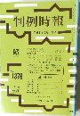 判例時報　平成3年5月1日号　No.1376