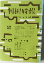 判例時報　No.1373　1991年4月1日号