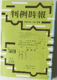 判例時報 No.1419