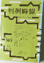 判例時報 No.1419