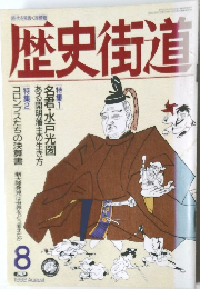 歴史街道　1992年8月号