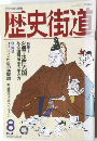 歴史街道　1992年8月号