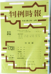 判例時報　No.1731　2001年2月1日号