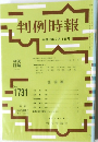 判例時報　No.1731　2001年2月1日号