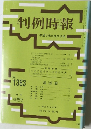 判例時報 no.1363 1990年12月21日号