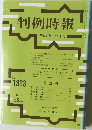 判例時報 no.1363 1990年12月21日号