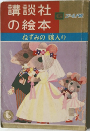 講談社の絵本　ねずみの嫁入り