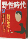 野性時代 1985年9月号