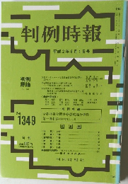 判例時報　No.1349　1990年8月1日号