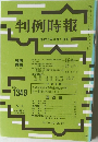 判例時報　No.1349　1990年8月1日号