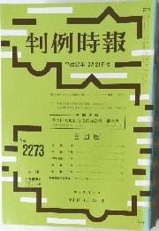判例時報　No.2273