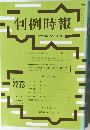 判例時報　No.2273