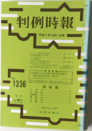 判例時報　平成2年10月11日号　No. 1356