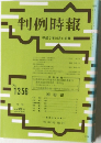 判例時報　平成2年10月11日号　No. 1356