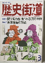 歴史街道　1995年3月号