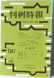 判例時報 平成2年7月11日号 No.1347