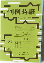判例時報 平成2年7月11日号 No.1347