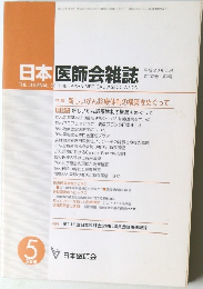 日本医師会雑誌　2008年5月号