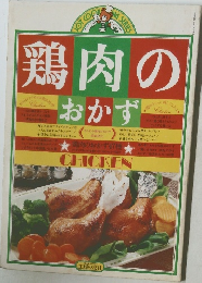 鶏肉のおかず　Chicken