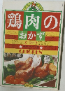 鶏肉のおかず　Chicken