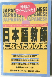 日本語教師になるための本