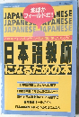 日本語教師になるための本