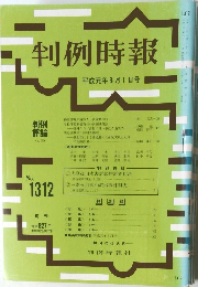 判例時報　No.1312