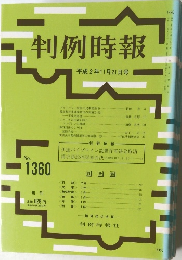 判例時報 No.1360