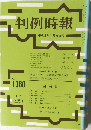 判例時報 No.1360