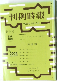 判例時報　No.2238　2015年1月1日号