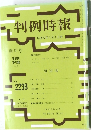判例時報　No.2238　2015年1月1日号