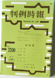 判例時報　No.2300