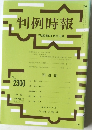 判例時報　No.2300