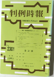 判例時報　平成28年9月21日号　No. 2301