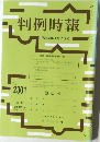 判例時報　平成28年9月21日号　No. 2301
