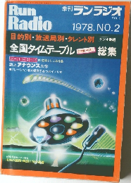 季刊 ランラジオ 1978.NO.2 VOL.9