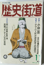 歴史街道 1991年11月号