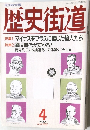 歴史街道　1995年4月号