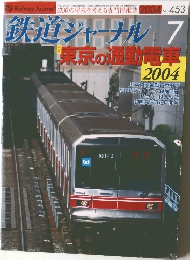 鉄道ジャーナル　2004年7月号