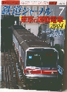 鉄道ジャーナル　2004年7月号