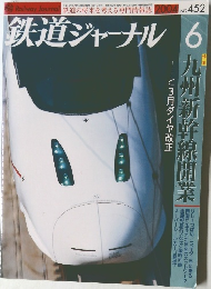 鉄道ジャーナル　452　2004年6月号
