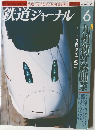 鉄道ジャーナル　452　2004年6月号