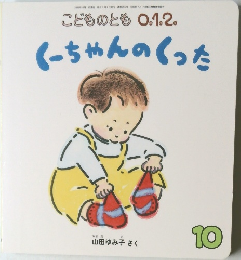 こどものとも 0.1.2.  くーちゃんのくった