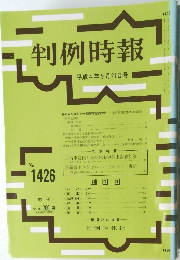 判例時報 平成4年9月21日号 No.1426
