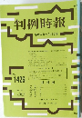 判例時報 平成4年9月21日号 No.1426