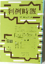 判例時報　No.1396　平成3年11月21日号