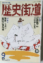 歴史街道　1992年9月号