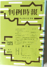 判例時報　No.1375